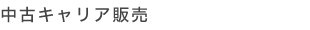 中古キャリア販売