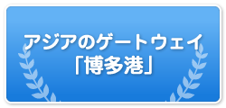 アジアのゲートウェイ「博多港」