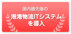 国内最先端の港湾物流ITシステムを導入