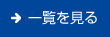 一覧を見る